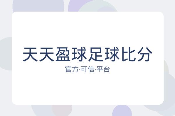 天天盈球足球比分 图片